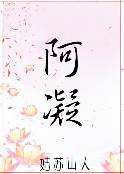 重生女阿凝