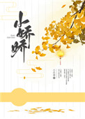 小娇娇小庄周小说百度云下载