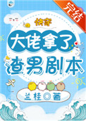 大佬拿了渣男剧本