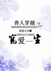 兽人穿越之宠爱一世全文免费阅读