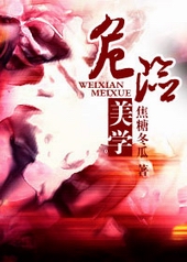 危险美学txt书包网