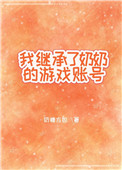 我继承了遗产