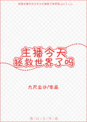 今天的主播