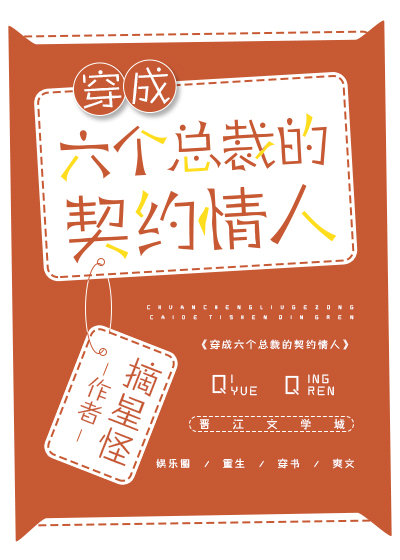 穿越成六个总裁的契约