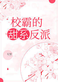 甜系反派她只想读书百度云资源