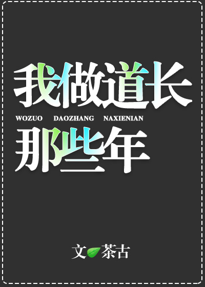 我做道长那些年格格党