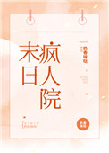 末日疯人院小说百度云网盘资源