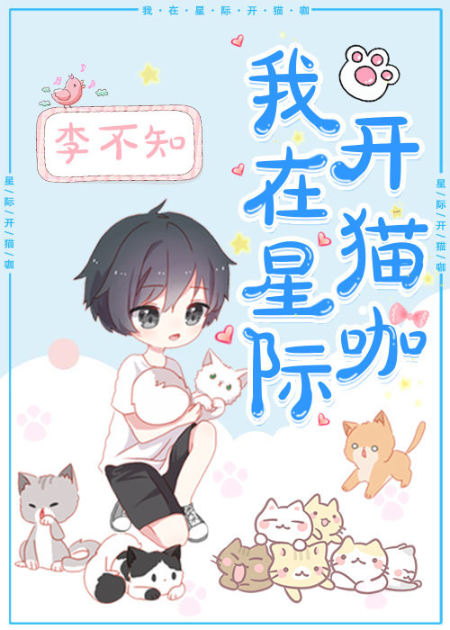 我在星际开猫咖 百度网盘