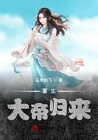 重生:大帝归来 孤单地飞笔趣阁
