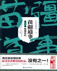 《苗疆道事》