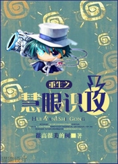 重生慧眼识宝