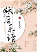 妖后乐谱 小说