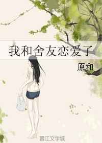我和室友的恩爱日常