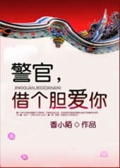 警官借个胆爱你香小陌全文免费阅读