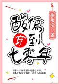 酸儒穿到七零年代百度云