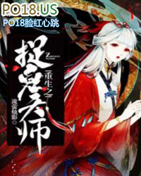 重生之抓鬼天师无删减