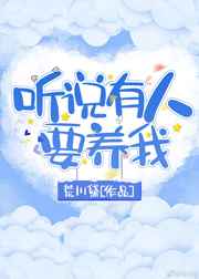 听说有人要养我书包网
