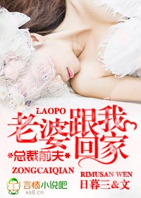 老婆跟我回家 小说