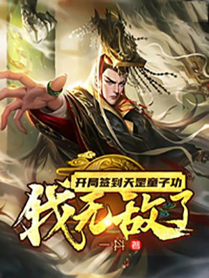 开局签到天罡三十六变 庄十三