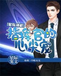指挥官的心尖宠