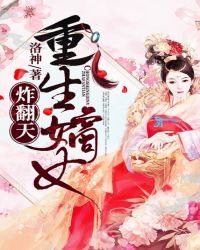 《重生嫡女狂炸了》