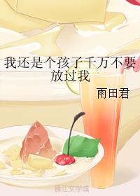 我还是个孩子什么歌