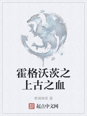 霍格沃茨之上古之血 葬魂梅香