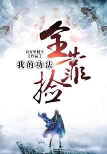 我的功法全靠捡h文