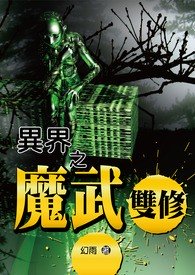 异界之魔武双修