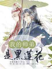 我的师弟是黑莲花简介