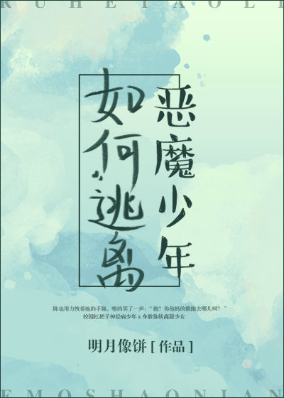 如何逃离恶魔少年全本免费