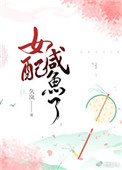 《女配咸鱼了》作者:久岚