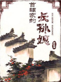首辅的填房