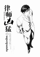 律师凶猛免费阅读