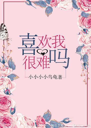 喜欢我很难吗百度云