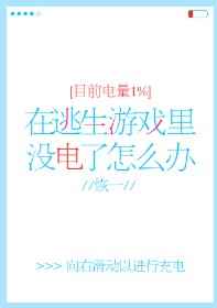 在逃生游戏里没电了怎么办?