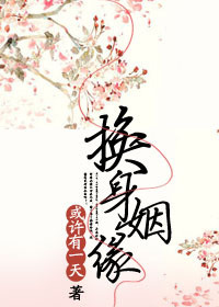 换身姻缘gl或许有一天