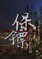 保镖小说大全