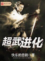 超进化武祖