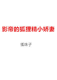 影帝的小狐狸成精了