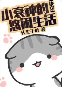 快穿小衰神的休闲生活