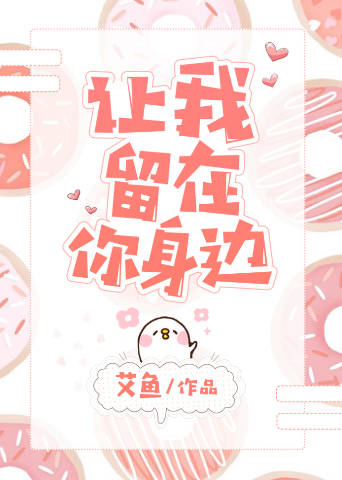 让我留在你身边唐汉霄