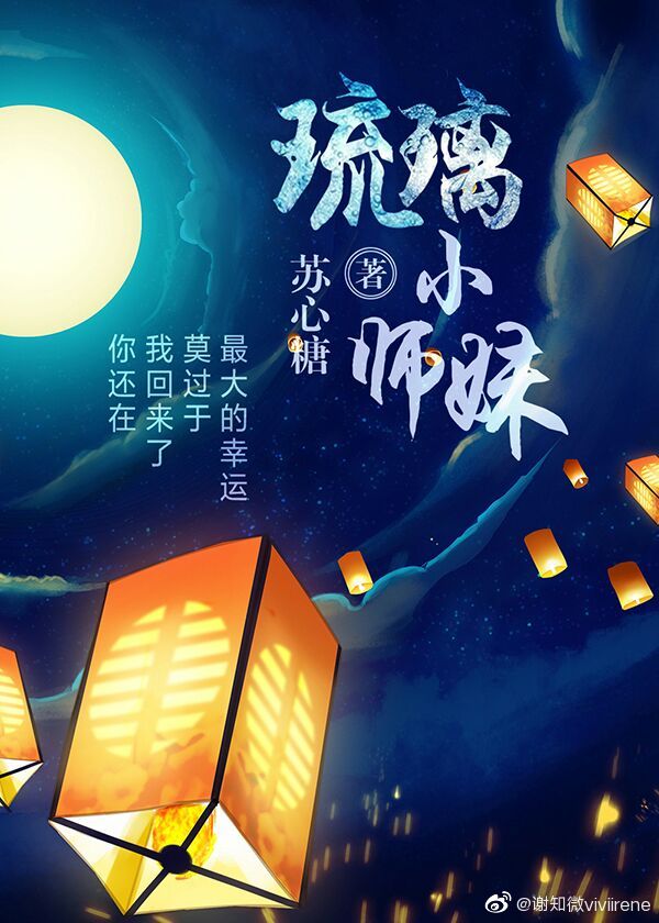 琉璃小师妹重生苏心糖