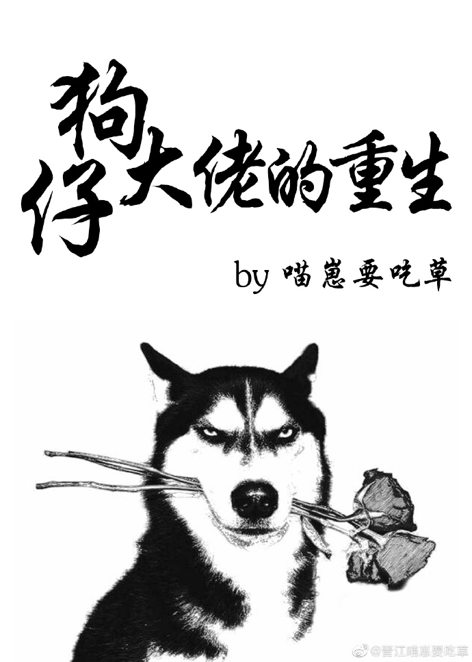 狗仔大佬的重生 狸太守