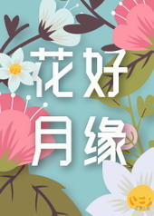 花好月缘天久缘52度多少钱一瓶?