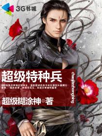 超级特种兵郭璞小说免费阅读