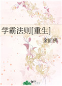 学霸法则好看吗