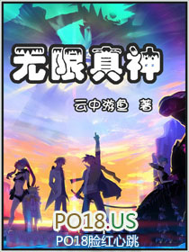 无限真神笔趣阁