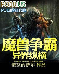 魔兽争霸异界纵横漫画