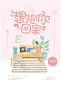 想抱你回家小说全文免费阅读txt